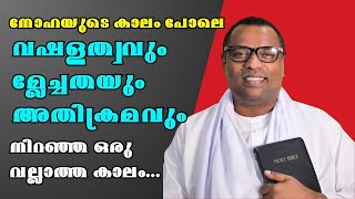 നോഹയുടെ കാലം പോലെ ഉള്ള വഷളത്വവും മ്ലേച്ചതായും അതിക്രമവും നിറഞ്ഞ ഒരു വല്ലാത്ത കാലം. Pr. Anish Kavalam