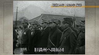 満州へ開拓団【100年Disk】｜岡山映像ライブラリーセンター