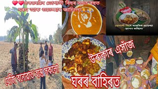 উৰুকাৰ এসাঁজ || বিহু বুলি কি কি বনালো||