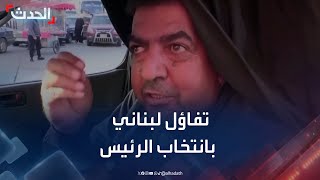 تفاؤل لبناني بانتخاب \