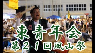 東青年会  第２１回風山祭 令和５年７月２３日【#東青年会】【#風山祭】