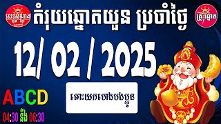 តំរុយឆ្នោតយួន ថ្ងៃទី​ 12 / 02 / 2025 ច្បាស់ៗ 100%