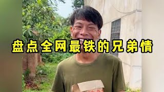 全网最铁的兄弟情，一个农村种地，一个身家过亿！