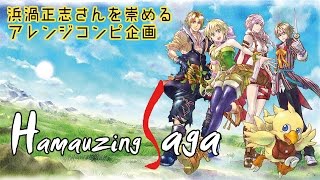 【2017春M3】Hamauzing Saga【クロスフェード】