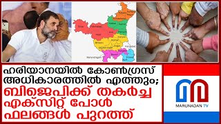 ഹരിയാനയില്‍ കോണ്‍ഗ്രസിന് മുന്‍തൂക്കം പ്രവചിച്ച് എക്‌സിറ്റ് പോള്‍ ഫലങ്ങള്‍  I  haryana exit poll