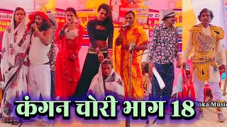 कंगन चोरी भाग 18 | videshiya nach program | aalha rudal nach | bidesiya nach | Jio Boka Music |