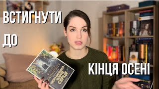 Амбітні книжкові плани до кінця осені