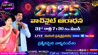 వాచ్ నైట్ ఆరాధన లైవ్ చూడండి|| Watch Night Prayer Live Stream ||Gospel World Ministries||