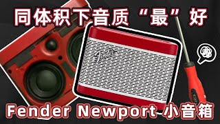 Fender Newports | 帮朋友修音箱，竟然发现是一个“宝藏”音箱！