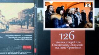 126 цікавих історій про Станиславів, Станіслав та Івано-Франківськ