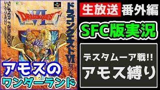 【SFC版ドラクエⅥ】アモスのワンダーランド縛り最終決戦!! #21