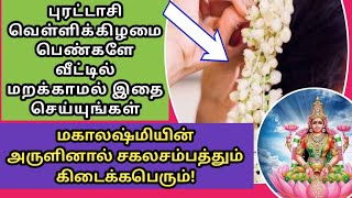 புரட்டாசி வெள்ளிக்கிழமை வீட்டில் இதை செய்யுங்கள் மகாலஷ்மியின் அருளால் சகல சம்பத்தும் கிடைக்கும்!