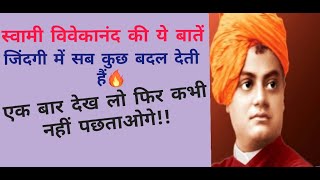 Swami Vivekananda Inspirational quotes | Adults must watch this video |