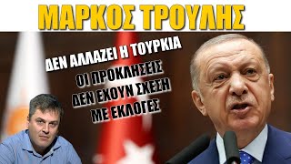 Μάρκος Τρούλης: Δεν αλλάζει η Τουρκία! Οι προκλήσεις δεν έχουν σχέση με εκλογές