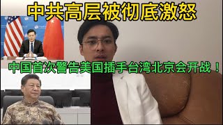 美国彻底激怒中共高层！中国首次警告美国:若继续支持台独，中美会直接爆发武装冲突！习近平穿迷彩服视察中部战区要求备战打仗！北京掌握证据称:美国收买运动员计划破坏北京冬奥会！