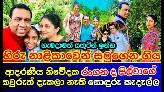 හිරු නාළිකාවෙන් සමුගත් ආදරණීය නිවේදක රංගන ද සිල්වාගේ කවුරුත් දැකලා නැති කැදැල්ල Rangana De silva