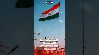 जय हिन्द जय भारत 🇮🇳 independence day 15August।new status।whatsapp status video#new#short#15August.