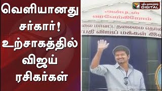 வெளியானது சர்கார்! உற்சாகத்தில் விஜய் ரசிகர்கள் | #Sarkar #Vijay #ARMurugadoss