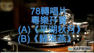 78轉唱片粵樂孖寶(A)《平湖秋月》(B)《歸來燕》