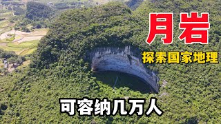 湖南道县月岩游记，宋代理学鼻祖周敦颐读书悟道之地，有摩崖石刻