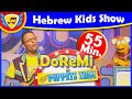 israeli children's shows - a show of rhymes songs in hebrew for kids - Doremi & the Puppets