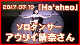 ハワイアンズ フラガール【ソロダンサー】 アウリイ晴奈さん 「Ha'aheo 2017.07.19」