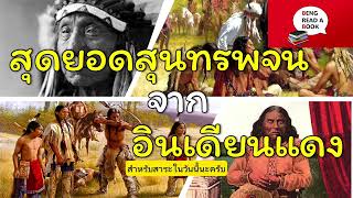 อินเดียนแดง (Native American) กับ สุนทรพจน์ที่ตราตรึงใจที่สุด | BENG READ A BOOK