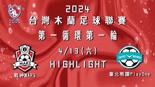 [Highlight] 2024台灣木蘭足球聯賽第一循環第一輪：戰神MARS vs 臺北熊讚 PlayOne