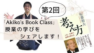 『考え方』稲盛和夫さんに学ぶ　DAY 2  Akiko's Book Class最高でした‼️