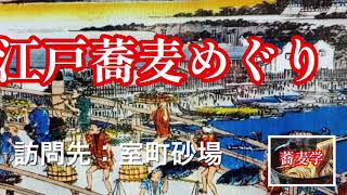 江戸蕎麦めぐり106室町砂場・居心地の良いお蕎麦屋さんで蕎麦前から始める