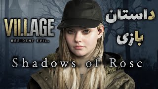 داستان دی‌ال‌سی بازی : Resident Evil 8 Shadows of Rose