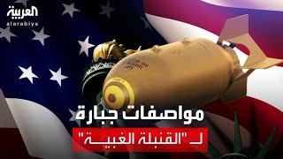 نشرة الخامسة | مواصفات جبارة لـ "القنبلة الأميركية الغبية" التي يصل وزنها لطن متفجرات