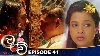 Lanvee - ලංවී | Episode 41 | 2022-05-02