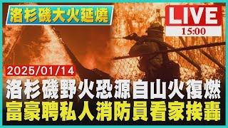 洛杉磯野火恐源自山火復燃  富豪聘私人消防員看家挨轟LIVE｜1500 洛杉磯大火延燒｜TVBS新聞