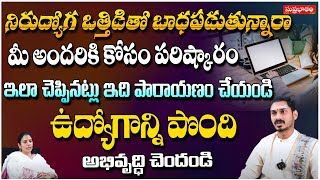 నిరుద్యోగ ఒత్తిడి తో బాధపడుతున్నారా మీ అందరికి కోసం పరిష్కారం.. | G Praveen Kumar | Suprabhatam