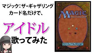 MTGのカード名だけで「アイドル」歌ってみた