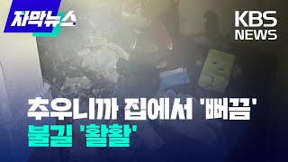 [자막뉴스] 담배 피우다 집 태운다…위험한 '실내 흡연' / KBS 2023.01.27.