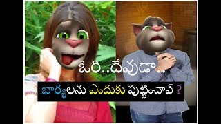 wife and husband funny jokes||talking tom in telugu||భార్య భర్తల comedy ||Navvula Jallulu