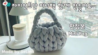 자이언트얀 미니백 함께 만들어요~ / 편집본 / giant yarn mini bag