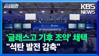 석탄발전 감축 진통 끝 합의…온실가스 목표 또 낸다 / KBS  2021.11.14.