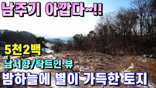 양평토지매매[1022번] 마을 상단 밤하늘의 별이 가득한 150평(5천2백) 급매 토지 남서향 탁트인 조망권 농막/체류형쉼터/일반건축 가능