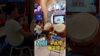 太鼓達人 | 千本櫻 魔王 | 弟勝AI!!(平常日變包廂太鼓!!) | #太鼓の達人 #taikonotatsujin #千本櫻 #senbonzakura #ai #湯姆熊【禾平世界】