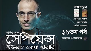 সেপিয়েন্স -  ১৮তম পর্ব ।। ইউভাল নোয়া হারারি ।। Sapiens - Yuval Noah Harari EP - 18