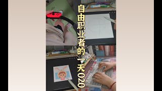 33岁自由职业者的一天丨写小说 画画 020