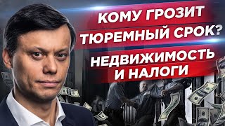 Недвижимость, налоги и тюрьма. Какие риски работы с Авито и Циан. Как налоговая проверяет цены.