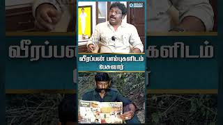 வீரப்பன் பாம்புகளிடம் பேசுவார் - Director Gowthaman #veerappan #reflectjournal