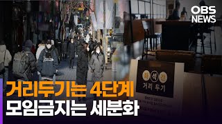 거리두기 4단계로…영업 제한 완화·모임 세분화