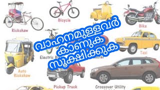 വാഹനം ഉള്ളവർ സൂക്ഷിക്കുക