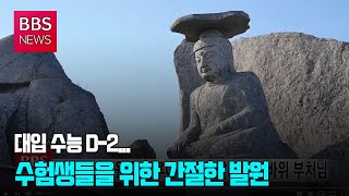 [BBS뉴스] 대입 수능 D-2...수험생들을 위한 간절한 발원