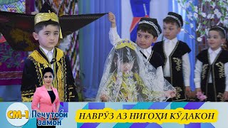 Печутоби замон| Наврӯз аз нигоҳи кӯдакон.cm-1.tv.см1.